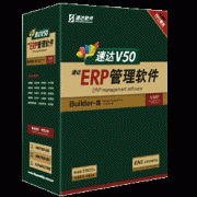 速达V50-ERP-商业版