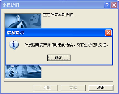 金蝶软件迷你版、标准版固定资产计提折旧报错 - 小战士 - welcome to 金蝶小战士