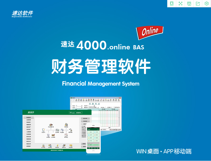 速达4000.online.BAS财务软件(图1)