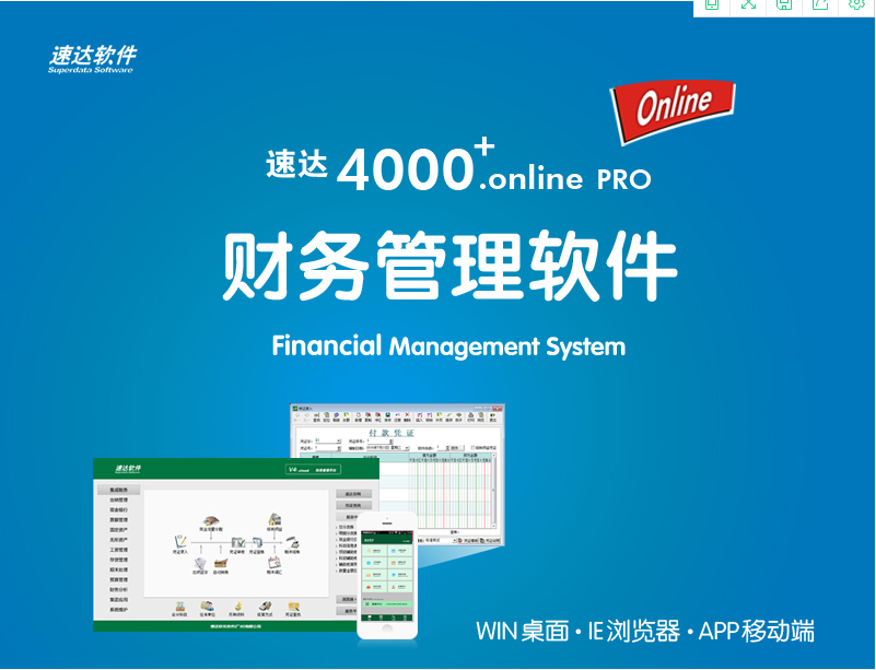 速达4000.online pro财务软件(图1)