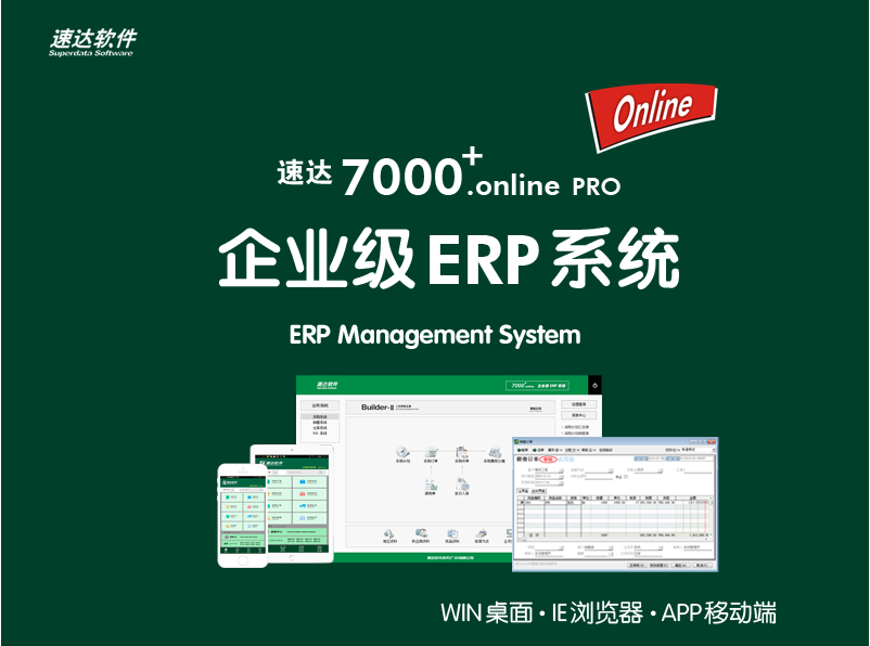 速达7000.online.proERP管理软件(图1)