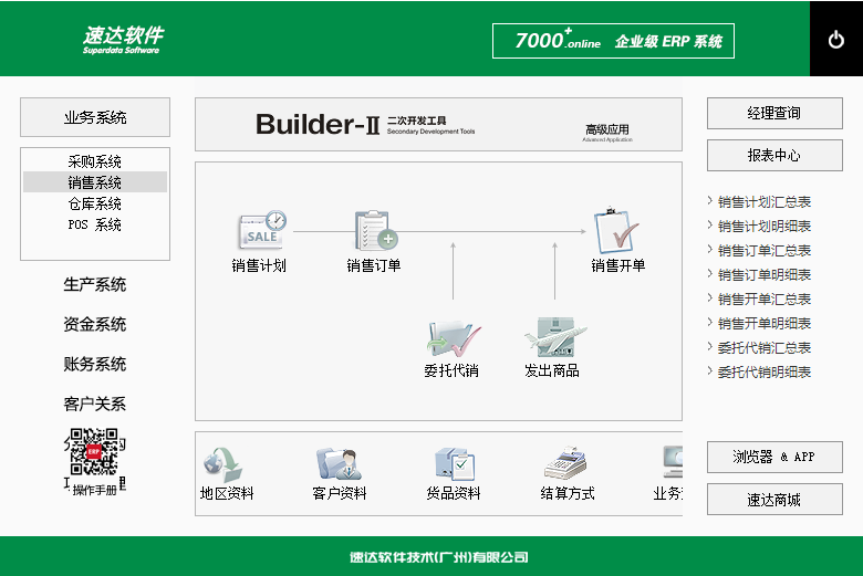 速达7000.online.proERP管理软件(图3)