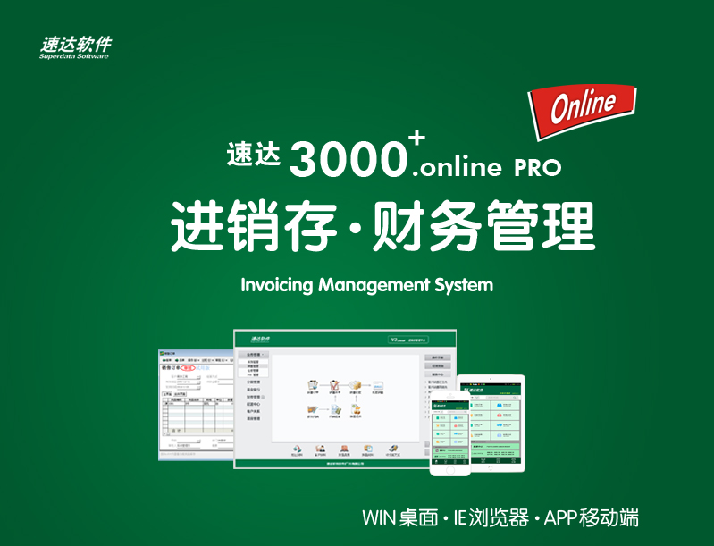 速达3000+.online pro管理软件(图1)