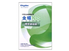 金蝶KIS商贸基础版