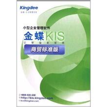 金蝶KIS商贸标准版