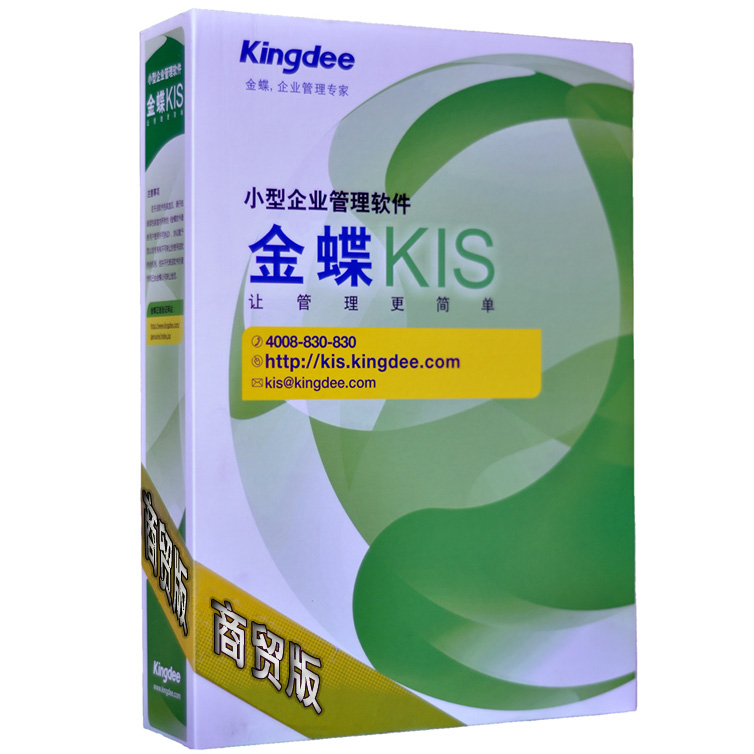 金蝶KIS商贸高级版