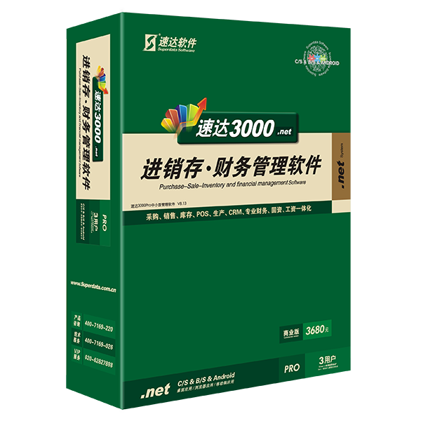 速达3000.net-PRO-商业版