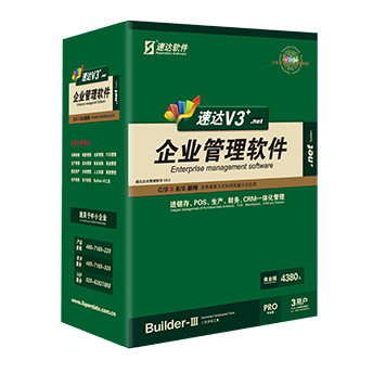 速达V3+.net-PRO-商业版
