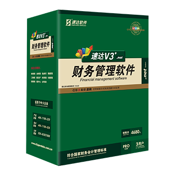 速达V3.net财务-PRO